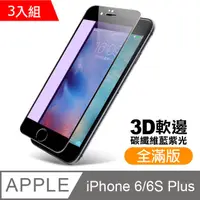 在飛比找PChome24h購物優惠-iPhone 6/6S Plus 軟邊 滿版 藍紫光 9H 