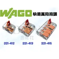 在飛比找蝦皮購物優惠-【DIY合作社】附發票  WAGO 221-412 快速接頭