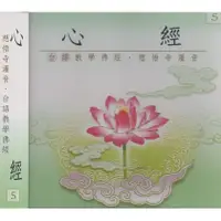 在飛比找PChome商店街優惠-台語教學佛經 5 心經 CD 慈悟寺灌音 梵唄 菩提 佛經 