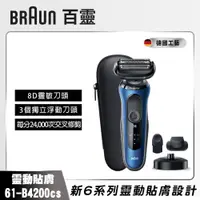 在飛比找PChome商店街優惠-【BRAUN 德國百靈】新6系列靈動貼敷電動刮鬍刀/電鬍刀-