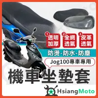 在飛比找蝦皮購物優惠-【現貨免運附發票】Jog100 坐墊套 Jog 機車坐墊套 