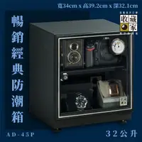 在飛比找蝦皮購物優惠-防潮必備~收藏家 AD-45P 暢銷經典防潮箱 相機 鏡頭 