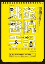 【電子書】跳蚤醫院手記（修訂版）：澎湖醫生的妙聞奇遇