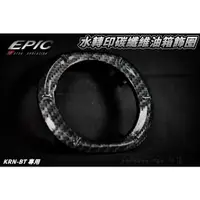 在飛比找蝦皮商城精選優惠-EPIC | 黑色 水轉印 卡夢 油箱飾圈 油圈 油箱外蓋飾