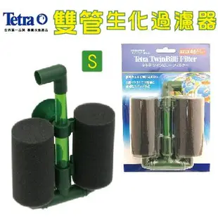 Tetra T雙管生化過濾器 (S)