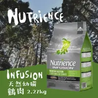 在飛比找樂天市場購物網優惠-Nutrience紐崔斯 天然幼貓【雞肉】2.27kg