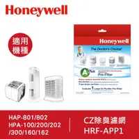 在飛比找蝦皮商城優惠-Honeywell CZ除臭濾網HRF-APP1(適用多款H