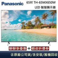 在飛比找蝦皮商城優惠-Panasonic 國際牌 65吋 TH-65MX650W 