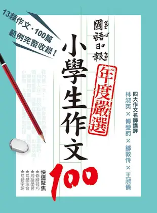 國語日報年度嚴選: 小學生作文100