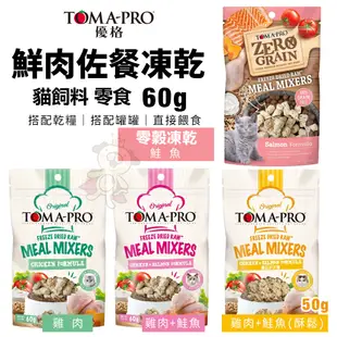 TOMA-PRO 優格 貓用鮮肉佐餐凍乾50-60g 雞肉/鮭魚/雞肉+鮭魚(酥鬆)/零穀鮭魚 貓零食 貓糧『WANG』