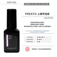 在飛比找蝦皮購物優惠-PRESTO 上層甲油膠 13g/Top gel