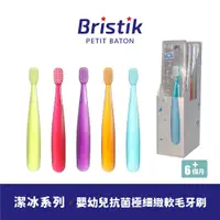 在飛比找PChome24h購物優惠-【韓國 BRISTIK】潔冰系列 嬰幼兒抗菌極細緻軟毛牙刷 