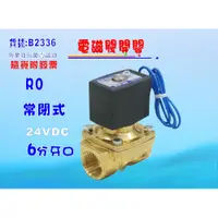 在飛比找i郵購優惠-【七星淨水】常閉式電磁閥6分牙口. RO純水機 濾水器 電解