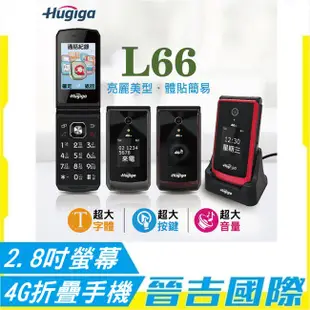 【晉吉國際】Hugiga L66 4G折疊手機 2.8吋螢幕 老人機 大字體 大鈴聲 大按鍵 支援wifi熱點分享