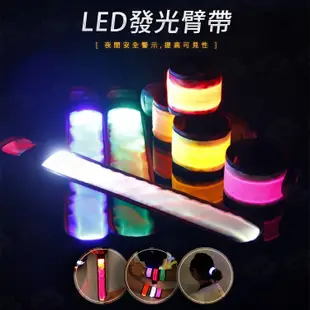 LED 發光臂帶 發光手環 夜光手環 運動手環 露營 登山 野營 派對 (4.7折)