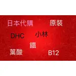 日本 小林、DHC公鐵 等 補鐵劑 120顆 日本代購