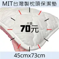 在飛比找蝦皮購物優惠-🌟寢匠工坊🌟MIT台灣製 不生菌富貴綢枕頭保潔墊🉐️只要70