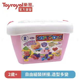 【樂森藥局】日本 樂雅玩具 Toyroyal 益智軟積木 夢幻童話組 72片裝 (2歲以上)