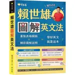 【全新】●賴世雄圖解英文法_愛閱讀養生_常春藤