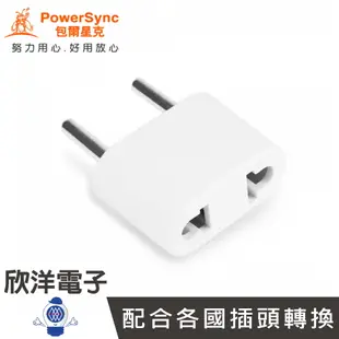 ※ 欣洋電子 ※ 群加科技 旅行用轉接頭(FR)-二插轉圓腳(TPATM1CA9A) PowerSync包爾星克