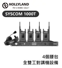 在飛比找Yahoo!奇摩拍賣優惠-歐密碼數位 HOLLYLAND Syscom 1000T 4