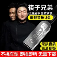 在飛比找蝦皮購物優惠-歐洲站筷子兄弟全歌曲音樂隨身碟歌手專輯MP3無損音質通用汽車