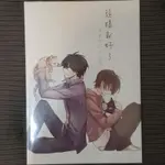 中村春菊|世界一初戀同人:冰海藍月+NOIR《這樣就好了》(それでいいんよ)高野×小律(有兩位作者簽名)