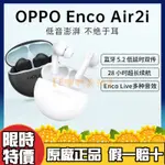 【限时特價】OPPO ENCO AIR2I 真無線藍牙耳機 超長續航 通話降噪 半入耳式 自動連接 運動跑步 新品上市