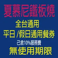 在飛比找蝦皮購物優惠-【台南自取】王品系列餐券【王品集團】夏慕尼餐券(1張↘)已含