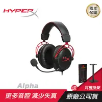 在飛比找PChome24h購物優惠-【金士頓 Kingston】HyperX Cloud Alp