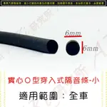 〖AKI〗實心O 6MM 50CM賣場 汽車隔音條 材質EPDM 汽車精品 隔音條 原廠材質 AKI 汽車隔音 風盾