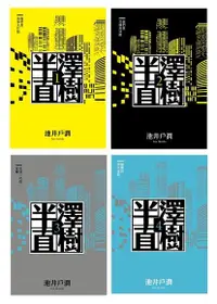 在飛比找Readmoo電子書優惠-半澤直樹（四冊套書）