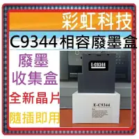 在飛比找蝦皮購物優惠-含稅 EPSON C9344 相容廢墨盒 WF-2930 X