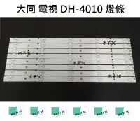 在飛比找露天拍賣優惠-【木子3C】大同 電視 DH-4010 背光 燈條 一套八條