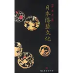 ＊欣閱書室＊歷史博物館出版「書.香.茶.花-日本漆藝文化」國立歷史博物館著（滿699元免運費）