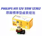 JACKY照明-JACKY照明-飛利浦PHILIPS H11 12V 55W 12362 原廠標準型鹵素燈泡