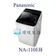 ☆可議價【暐竣電器】Panasonic 國際 NA-110EB / NA110EB 直立式洗衣機 小體積洗衣機 台灣製