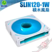 在飛比找蝦皮商城優惠-LIAN LI 聯力 UNI FAN SLIN120-1W 