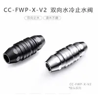 在飛比找蝦皮購物優惠-Bykski CC-FWP-X-V2雙向止水閥水冷快速截斷放