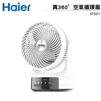 在飛比找蝦皮商城優惠-限量一台下殺 Haier 海爾 真360度空氣循環扇 CF0