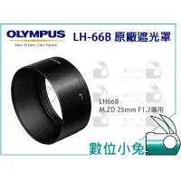 在飛比找蝦皮購物優惠-數位小兔【OLYMPUS LH-66B 原廠 遮光罩】LH6