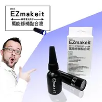 在飛比找ETMall東森購物網優惠-EZmakeit-FIX5 神奇紫光5秒-萬能修補黏合液10