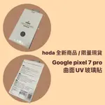 🔥燙手🔥 【GOOGLE PIXEL 7 PRO】3D曲面全透明滿版玻璃保護貼（UV全貼合）| HODA®