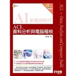 AI新稽核時代ACL資料分析與電腦稽核 附CD 全華