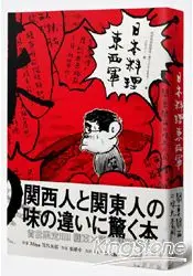 在飛比找樂天市場購物網優惠-日本料理東西軍：關東關西口味大不同