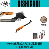 在飛比找樂天市場購物網優惠-日本NISHIGAKI西垣工業 螃蟹牌N-910充電式電動太