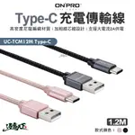 ONPRO UC-TCM12M TYPE-C TYPE-C充電傳輸線 TYPE-C 充電線 傳輸線 露營