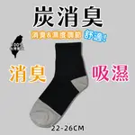 〔小筑購物〕MIT炭消臭1/2襪 棉襪 22-26CM男女適用 除臭襪 吸濕排汗 竹炭襪 抗靜電襪 休閒襪 運動襪