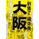 別傻了 這才是大阪：阪神虎‧章魚燒‧吉本新喜劇…50個不為人知的潛規則 (電子書)