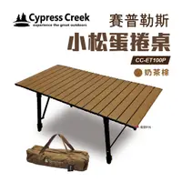 在飛比找蝦皮商城優惠-Cypress Creek 賽普勒斯 CC-ET100P小松